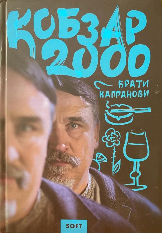 Брати Капранови «Кобзар 2000» SOFT
