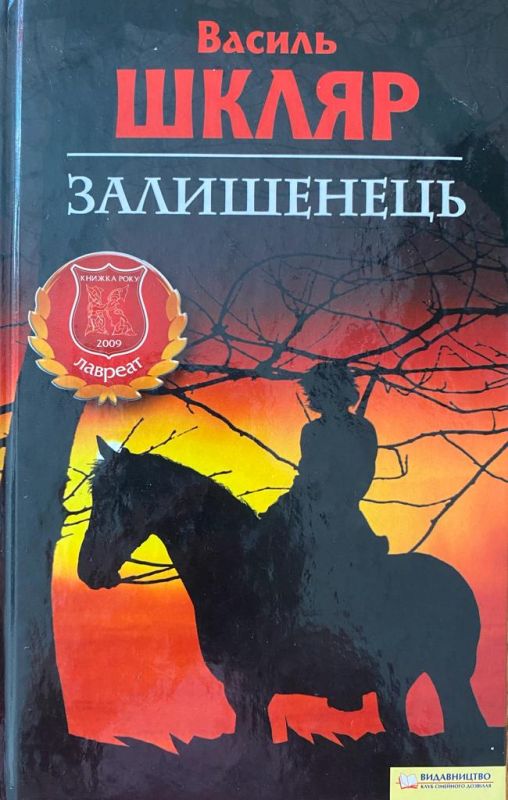 Василь Шкляр "Залишенець. Чорний Ворон"