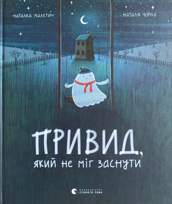 Наталка Малетич "Привид, який не міг заснути"