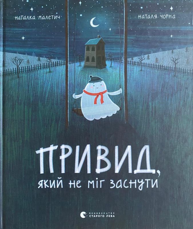 Наталка Малетич "Привид, який не міг заснути"