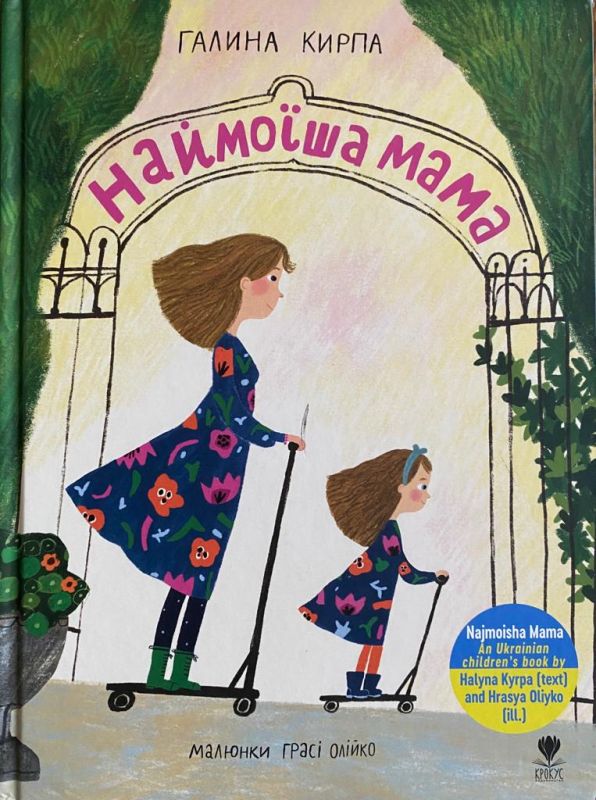 Галина Кирпа "Наймоїша мама"