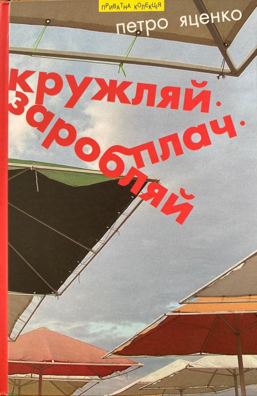 Петро Яценко "Кружляй, заробляй, плач"