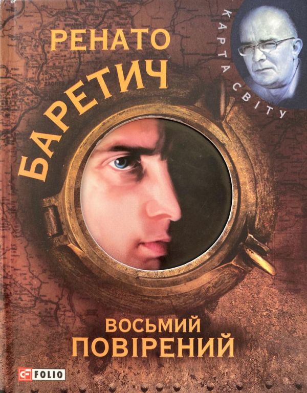 Ренато Баретич "Восьмий повірений"