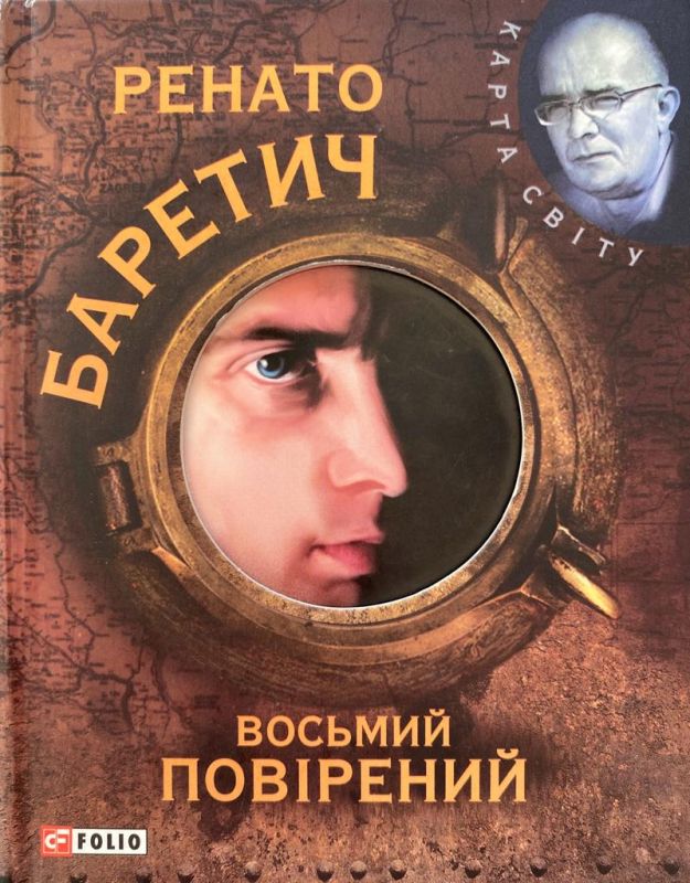 Ренато Баретич "Восьмий повірений"