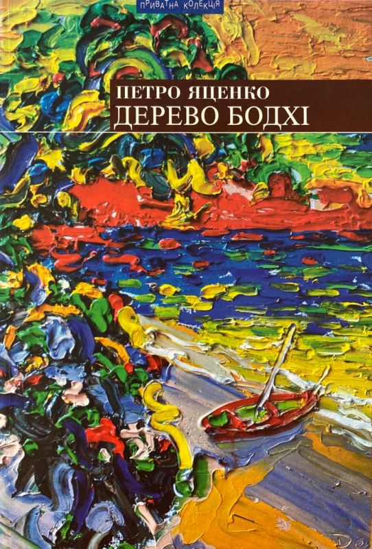 Петро Яценко "Дерево бодхі"