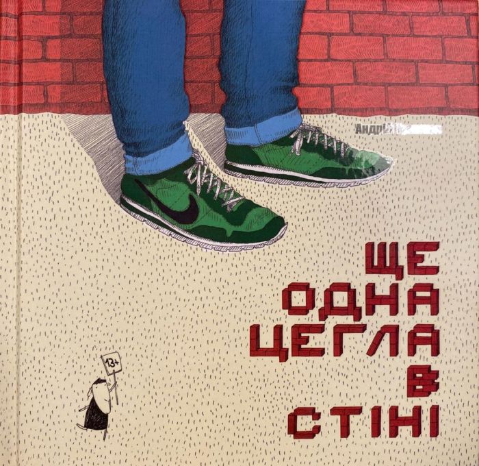 Андрій Тужиков «Ще одна цегла в стіні»