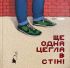 Andriy Tuzhykov "Another Brick in the Wall"