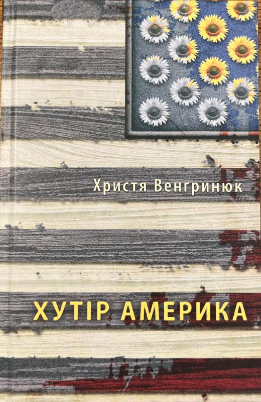 Христя Венгринюк «Хутір Америка»