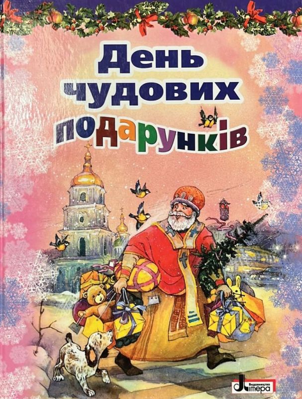 «День чудових подарунків» (*)