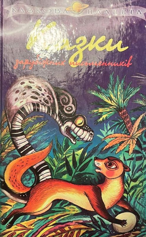 "Казкова планета"