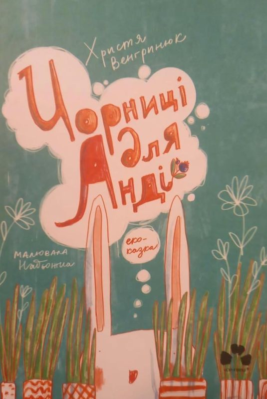 Христя Венгринюк "Чорниці для Анді"