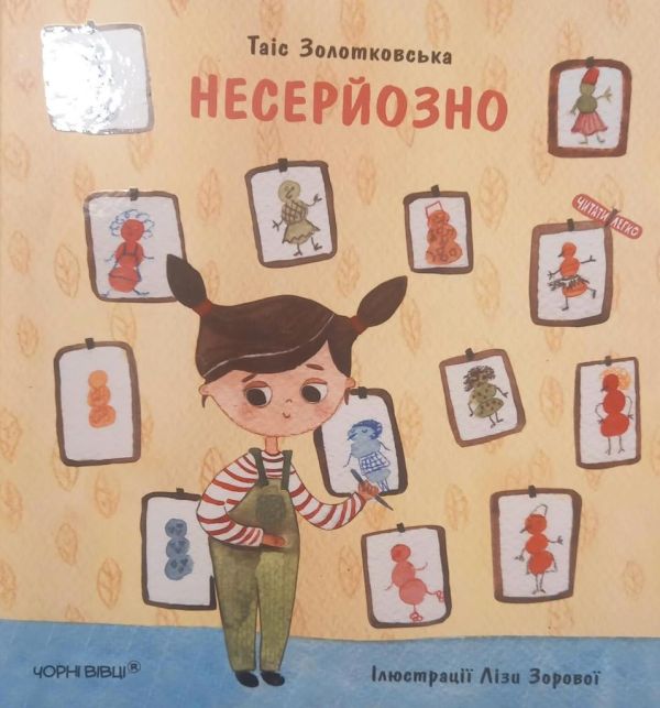 Такс Золотковська "Несерйозно"