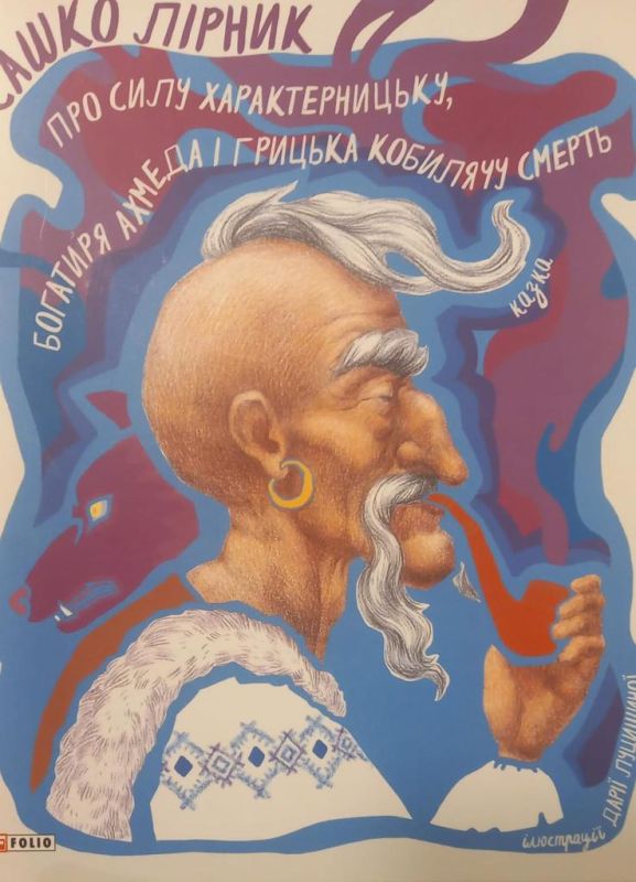Лірник С. "Про силу характерницьку, Богатиря Ахмеда і Грицька Кобилячу Смерть"