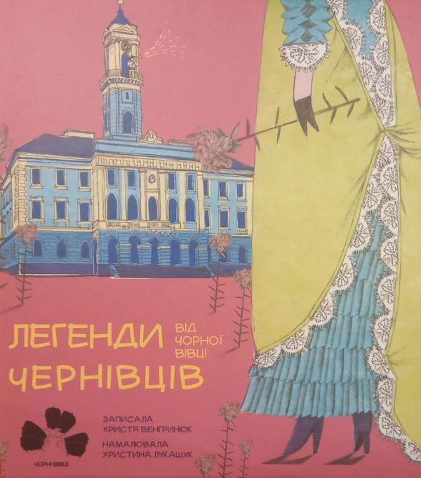 Венгринюк Христя "Легенди Чернівців від чорної вівці"