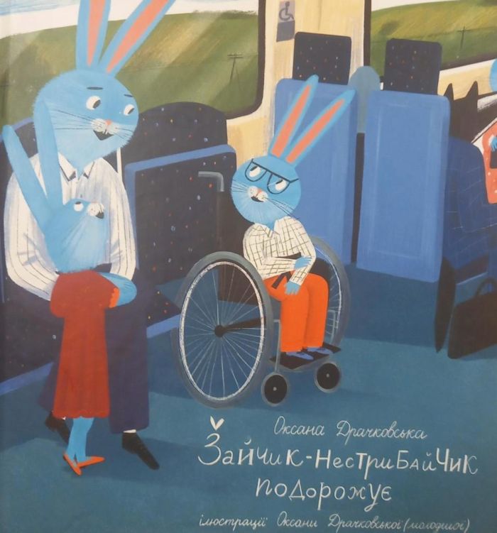 Драчковська Оксана "Зайчик- Нестрибайчик подорожує"