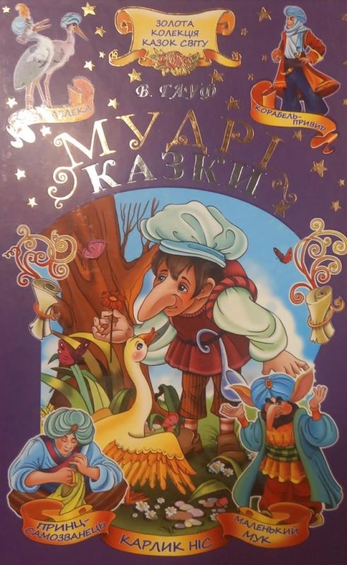 Гауф В. "Мудрі казки"