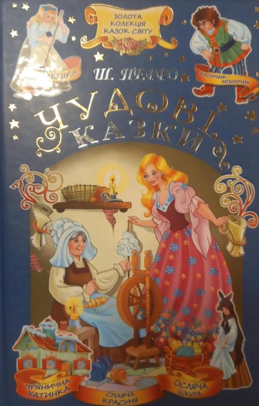 Шарль Петро "Чудові казки"