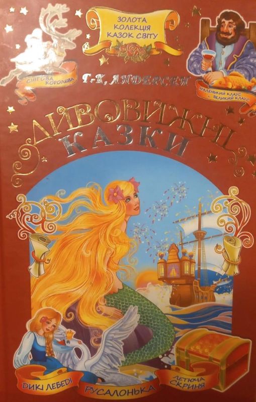 Андерсон Г.-К. "Дивовижні казки"