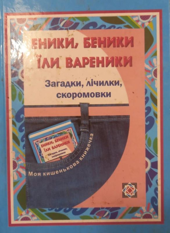 Леся Вознюк "Еники, Беники їли вареники"