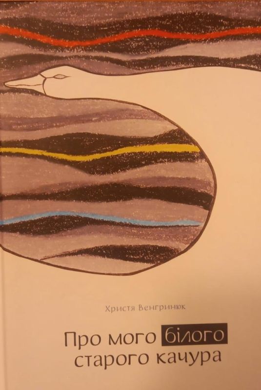 Христя Венгрик "Про мого білого качура"