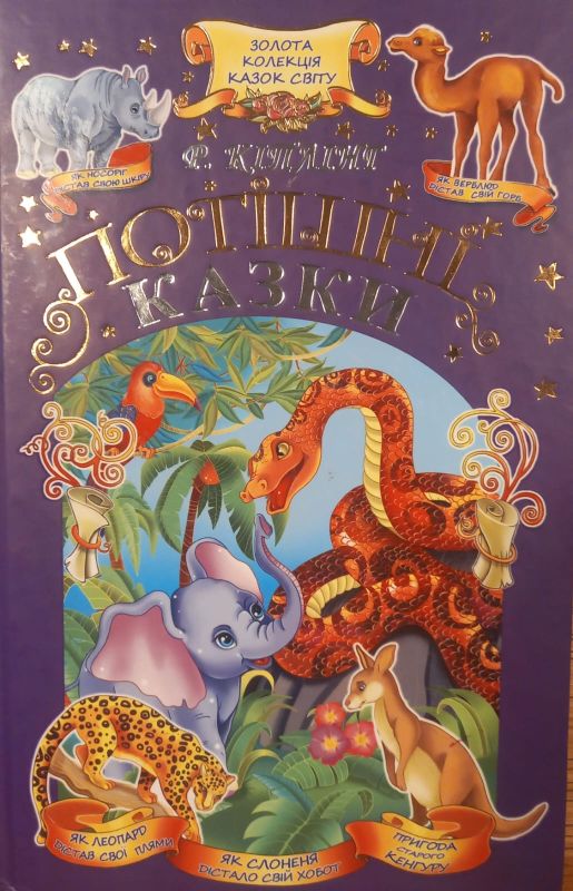 Р.Кіплінг "Потішні казки"