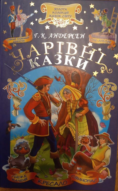 Г.-К. Андерсон "Чарівні казки"