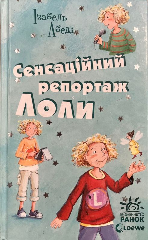 Ізабель Абеді «Сенсаційний репортаж Лоли»