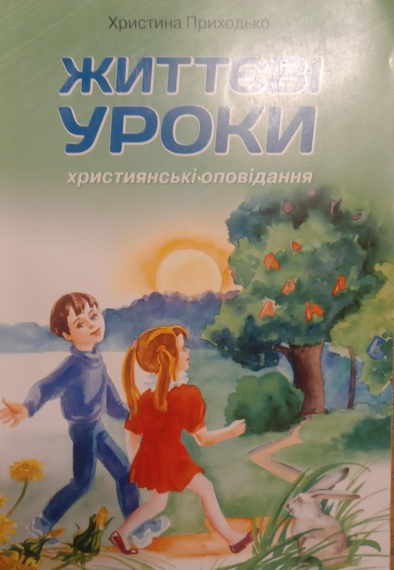 Х.Приходько "Життєві уроки, християнські оповіданні"