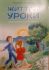 Х.Приходько "Життєві уроки, християнські оповіданні"