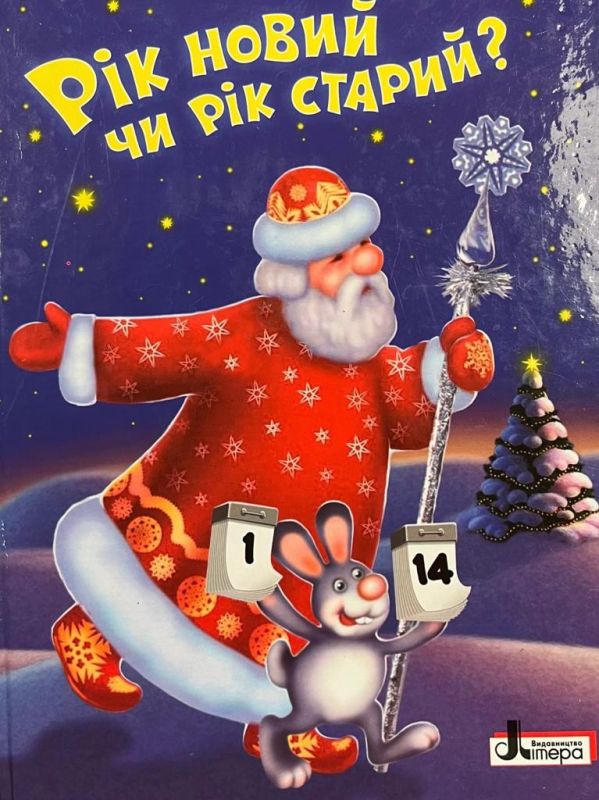 «Рік новий чи рік старий»