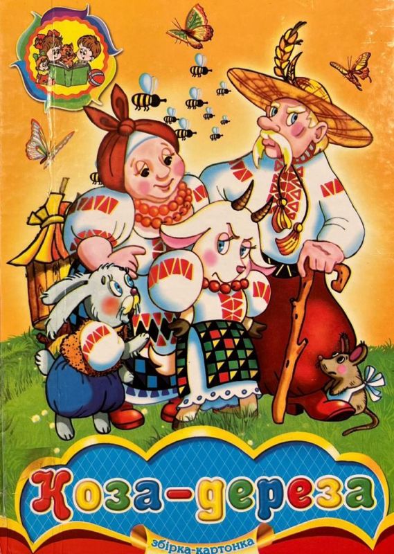 «Коза-дереза»