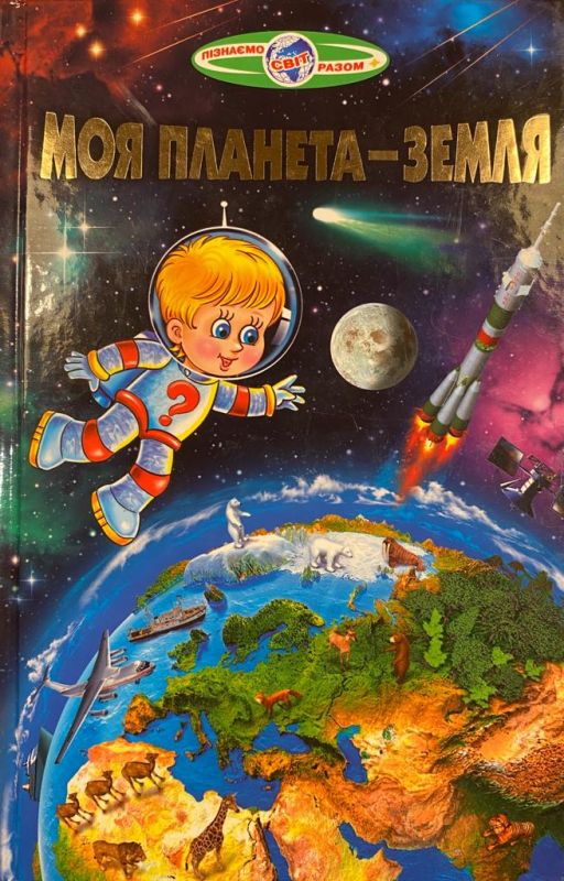 "Моя планета-Земля"