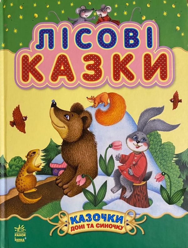 «Лісові казки»