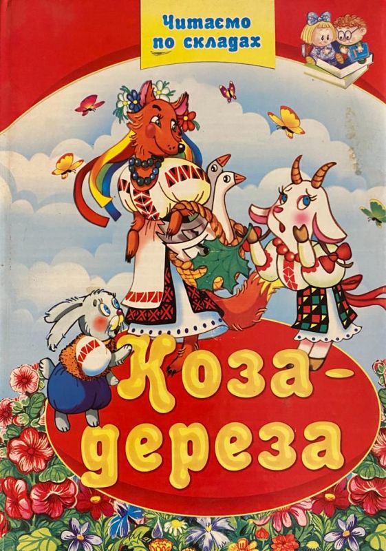 «Коза-дереза»_1