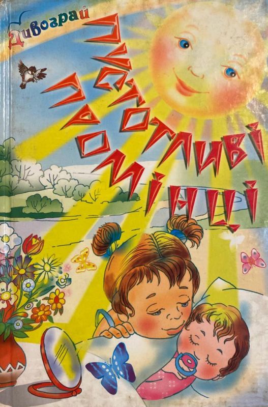 Марія Людкевич "Дітям"