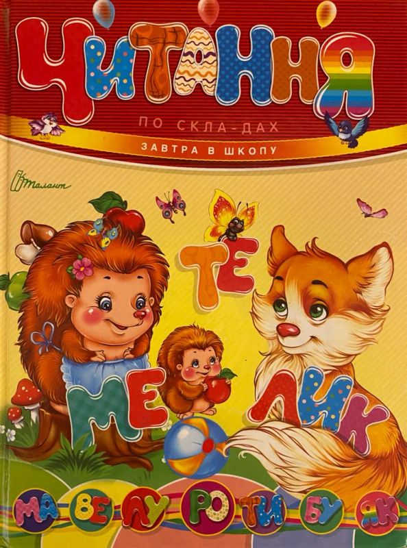 Читання по складах. Завтра в школу