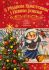 З Різдвом Христовим і Новим роком! Вірші, колядки, щедрівки, оповідання