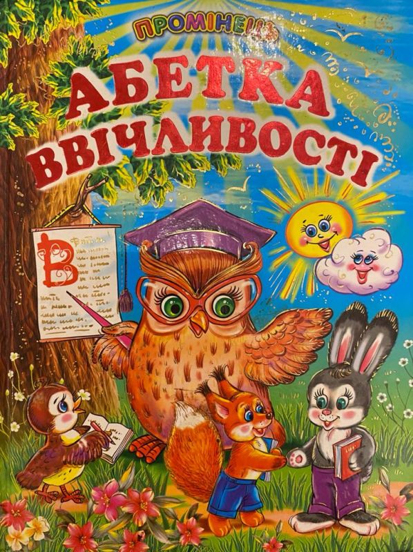 Абетка ввічливості: вірші, загадки Гуріна В.В