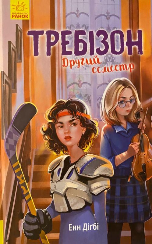 Енні Дігбі "Требізон. Другий семестр"