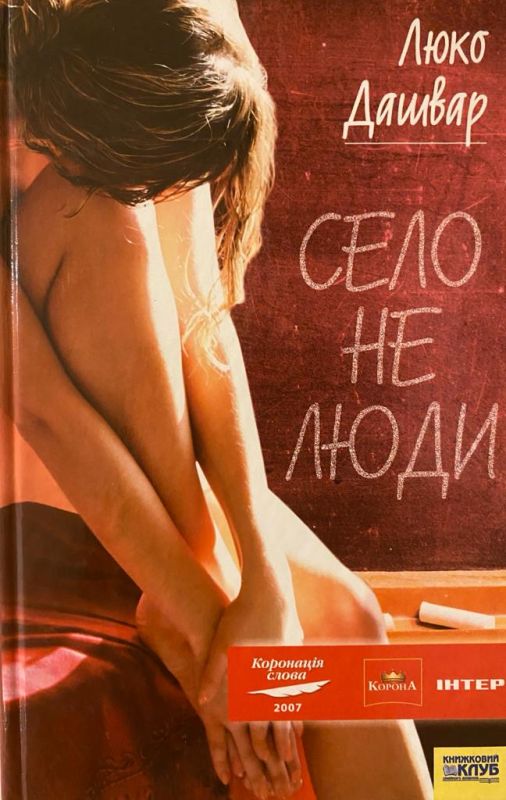 Люко Дашвар "Село не люди"