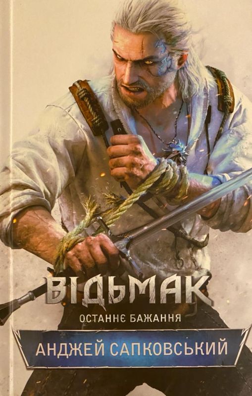 Анджей Сапковський "Відьмак. Останнє бажання"