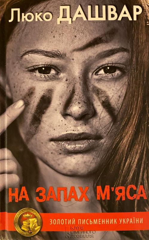 Люко Дашвар "На запах м'яса"