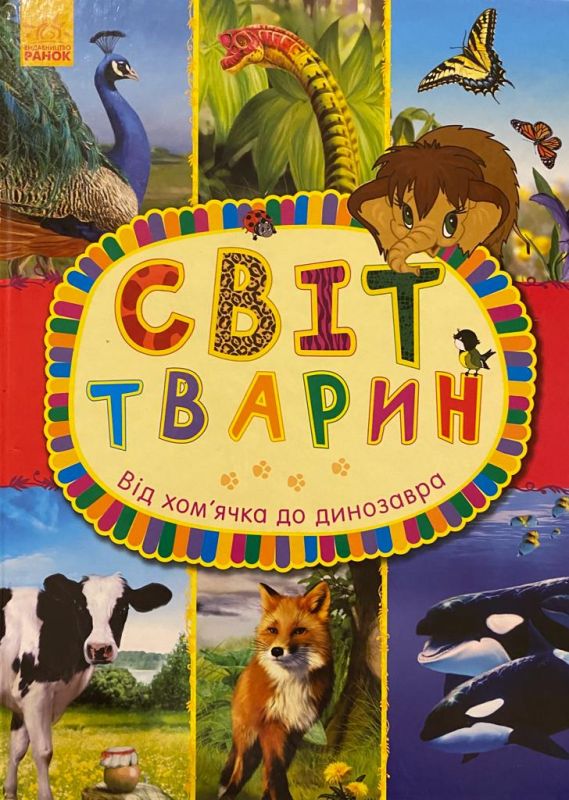 Макуліна Г.В "Світ тварин від хомяка до динозавра"