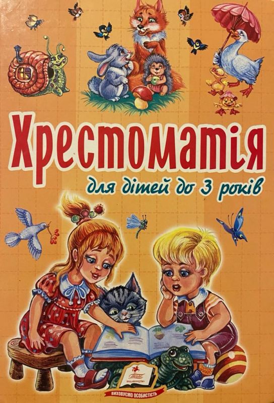 Супруненко Н.А "Хрестоматія для дітей до 3 років"
