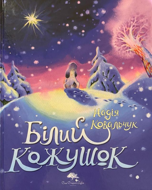 Надія Ковальчук "Білий кожушок"
