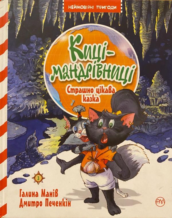 Галина Манів "Киці мандрівниці. Страшно цікава казка"