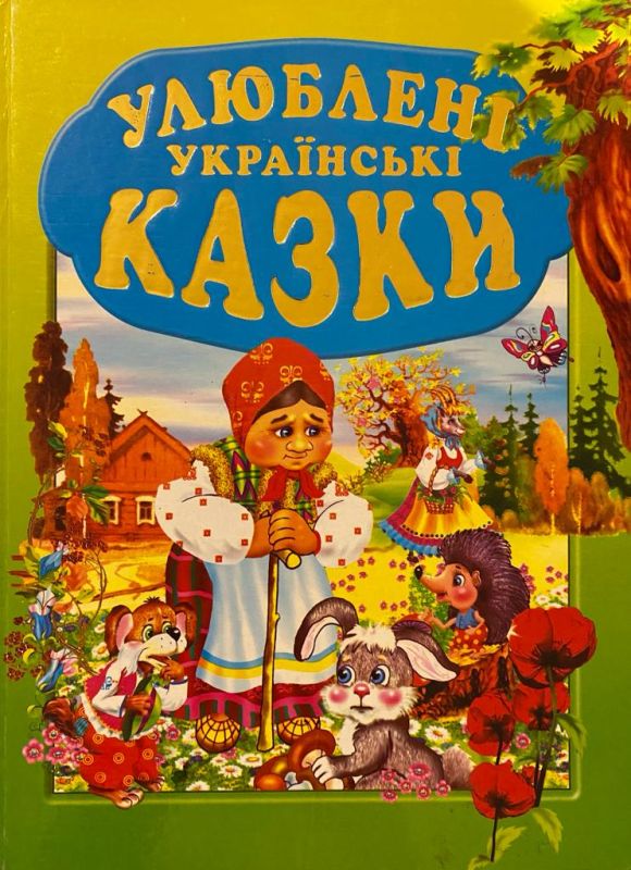 «Улюблені українські казки»