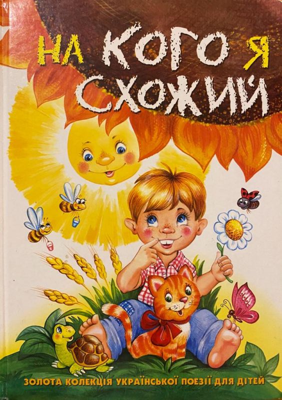 SALE! В.Бондаренко Л.Вербицька О.Савчук С.Цушко «На кого я схожий»