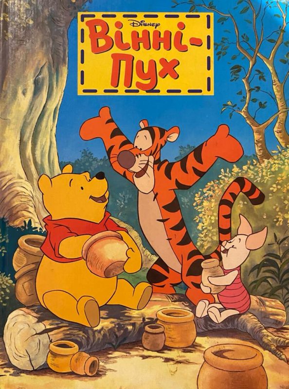 «Вінні - Пух»