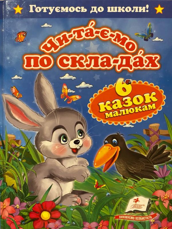 «Чи-та-є-мо по скла-дах»